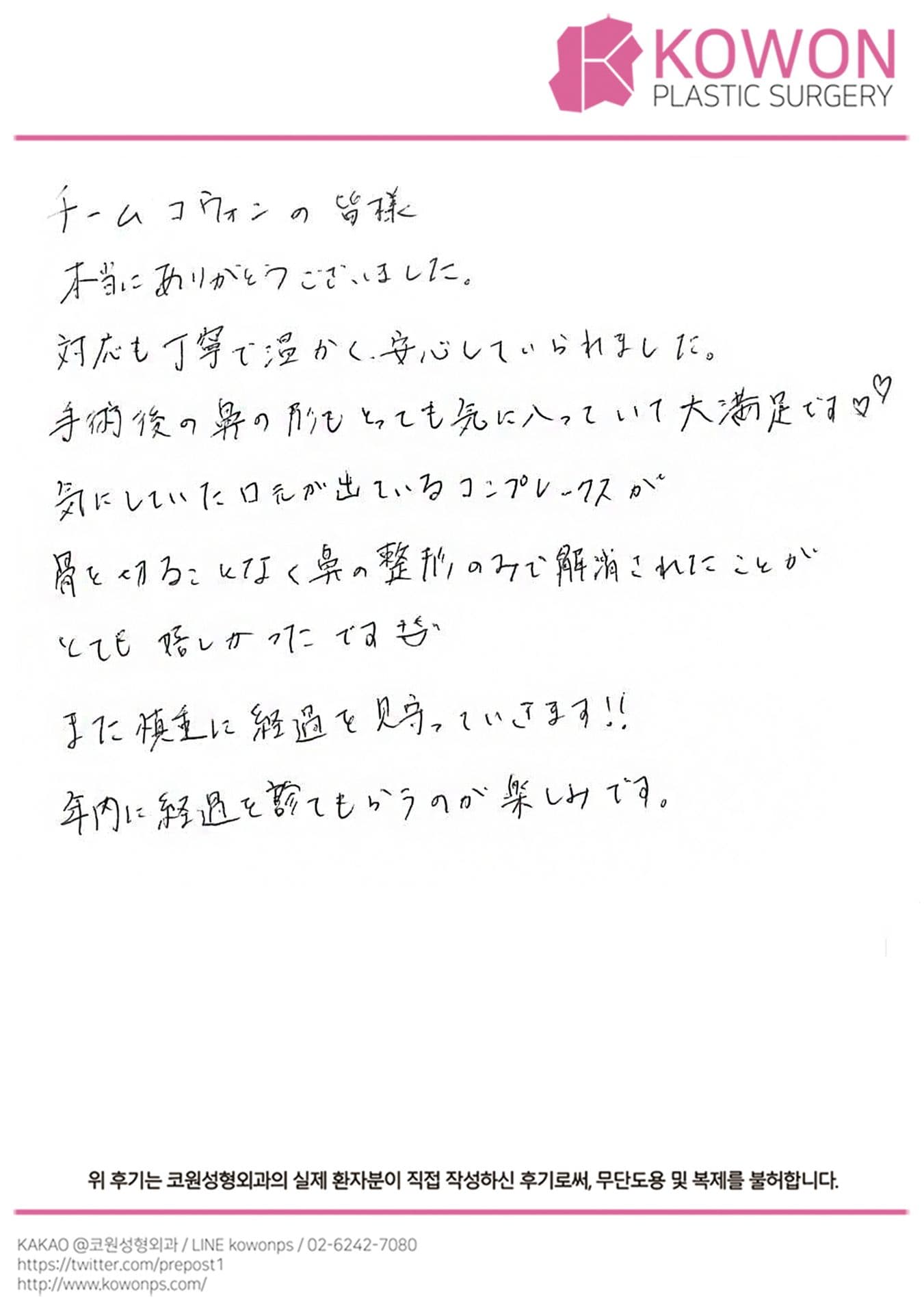 海外患者様の直筆後記 — 患者様の手書きレポ:コンプレックスが鼻の整形のみで解消された
