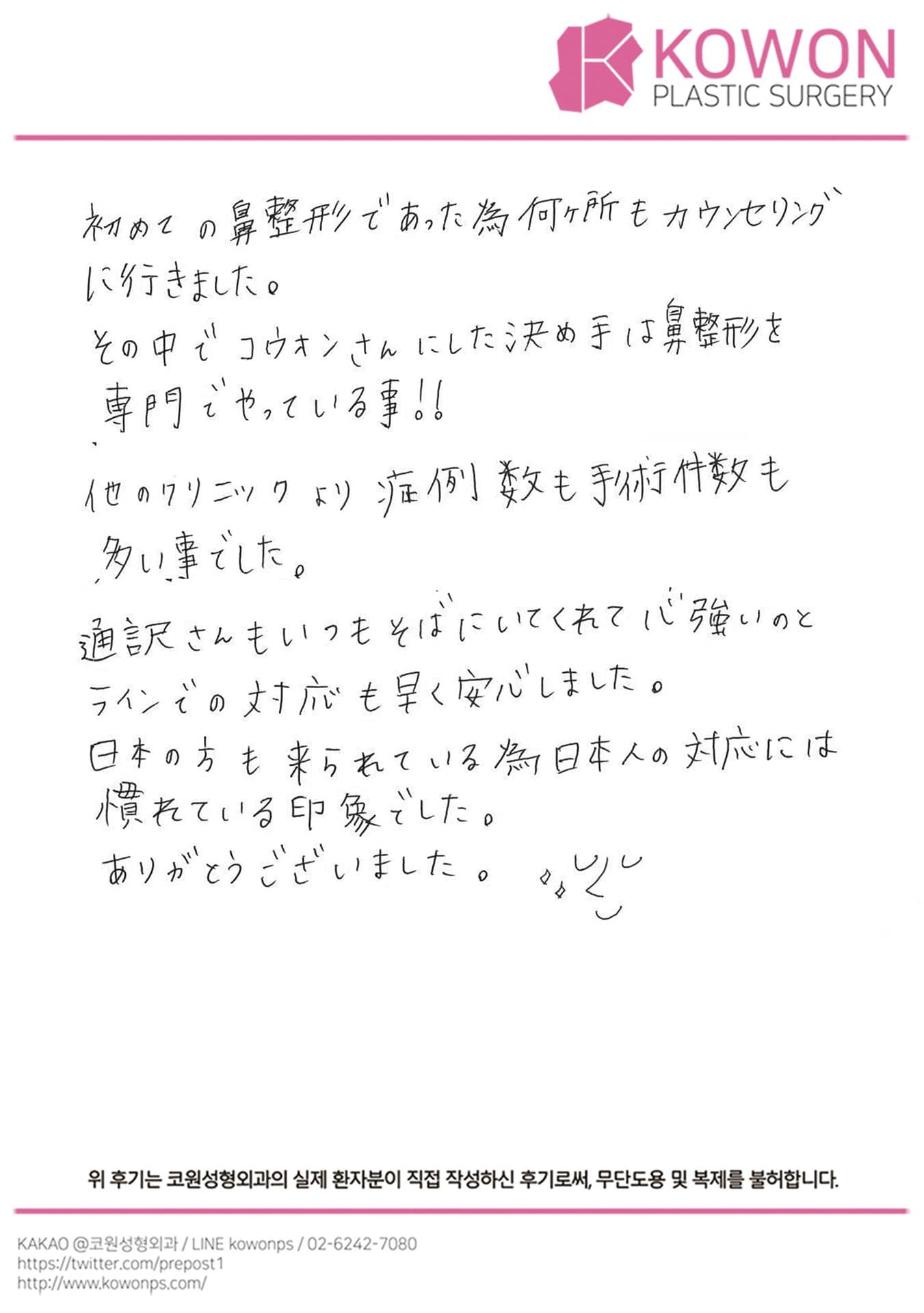海外患者様の直筆後記 — 患者様の手書きレポ:決め手は鼻整形を専門でやっている事