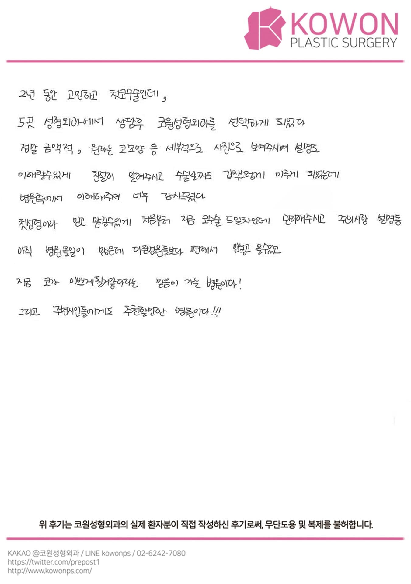 자필후기 — 지금 코가 이쁘게 될것 같다는 믿음이 가는 병원이다!