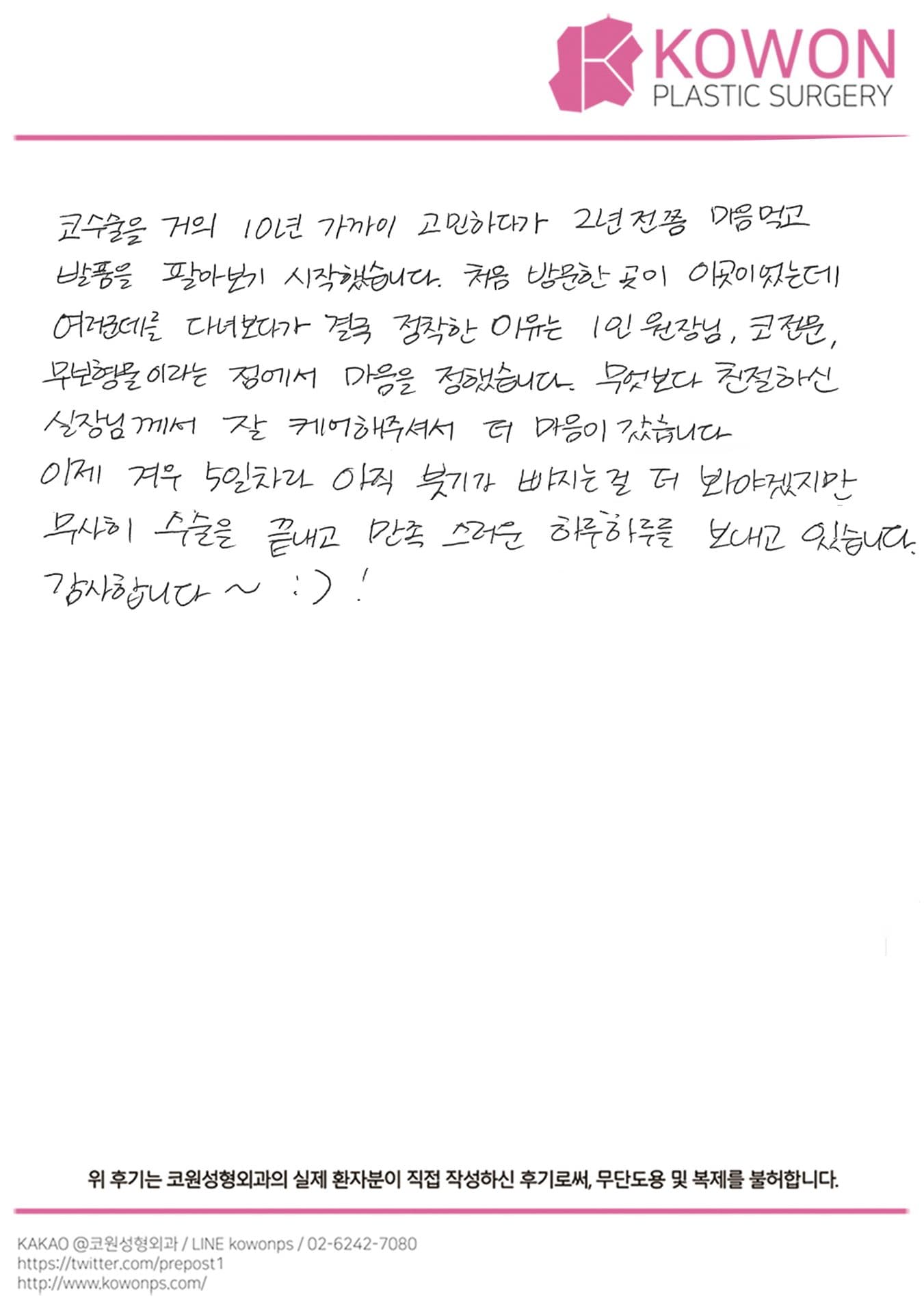 자필후기 — 무사히 수술을 끝내고 만족스러운 하루하루를 보내고 있습니다.