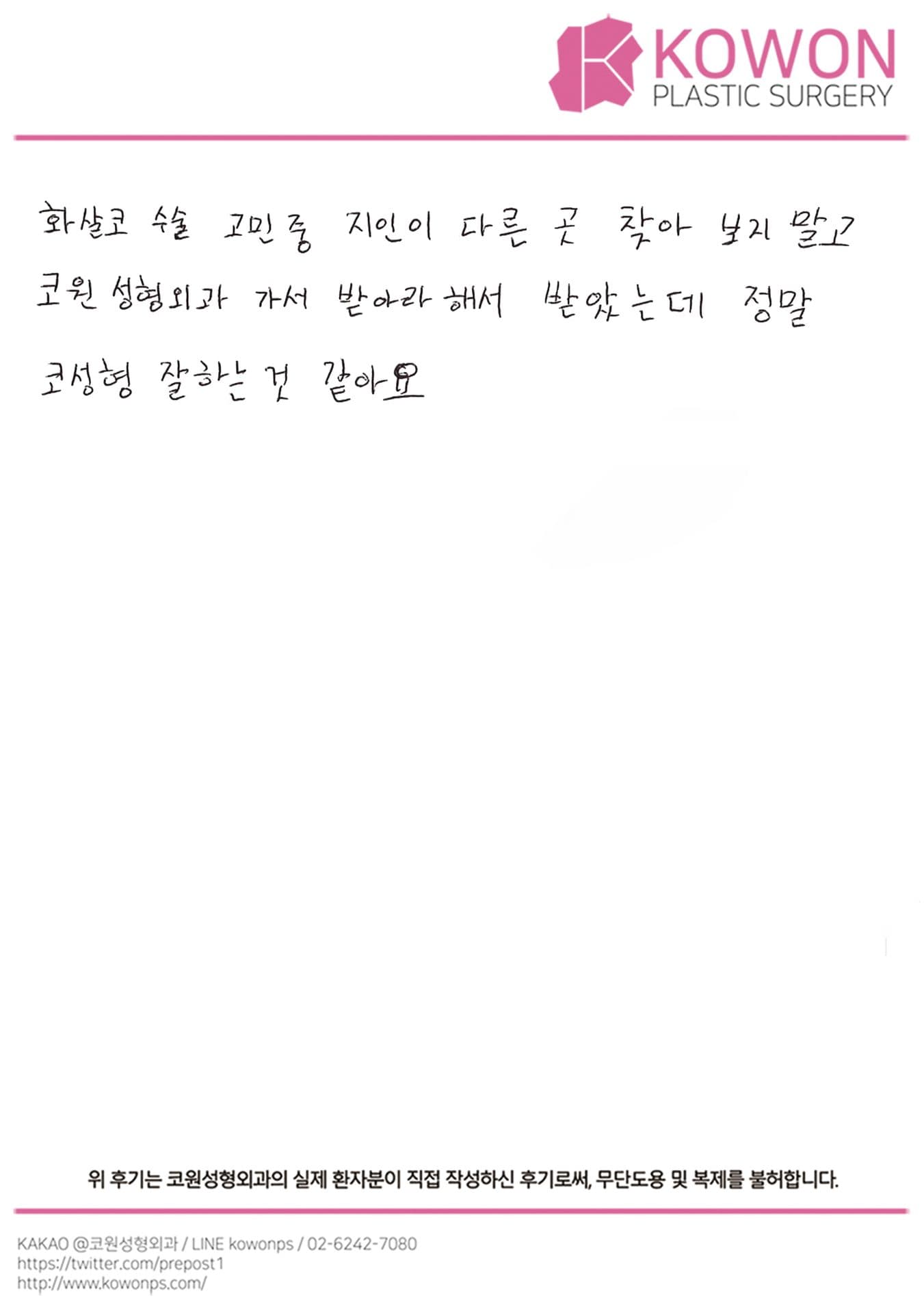 자필후기 — 코성형 잘하는 것 같아요