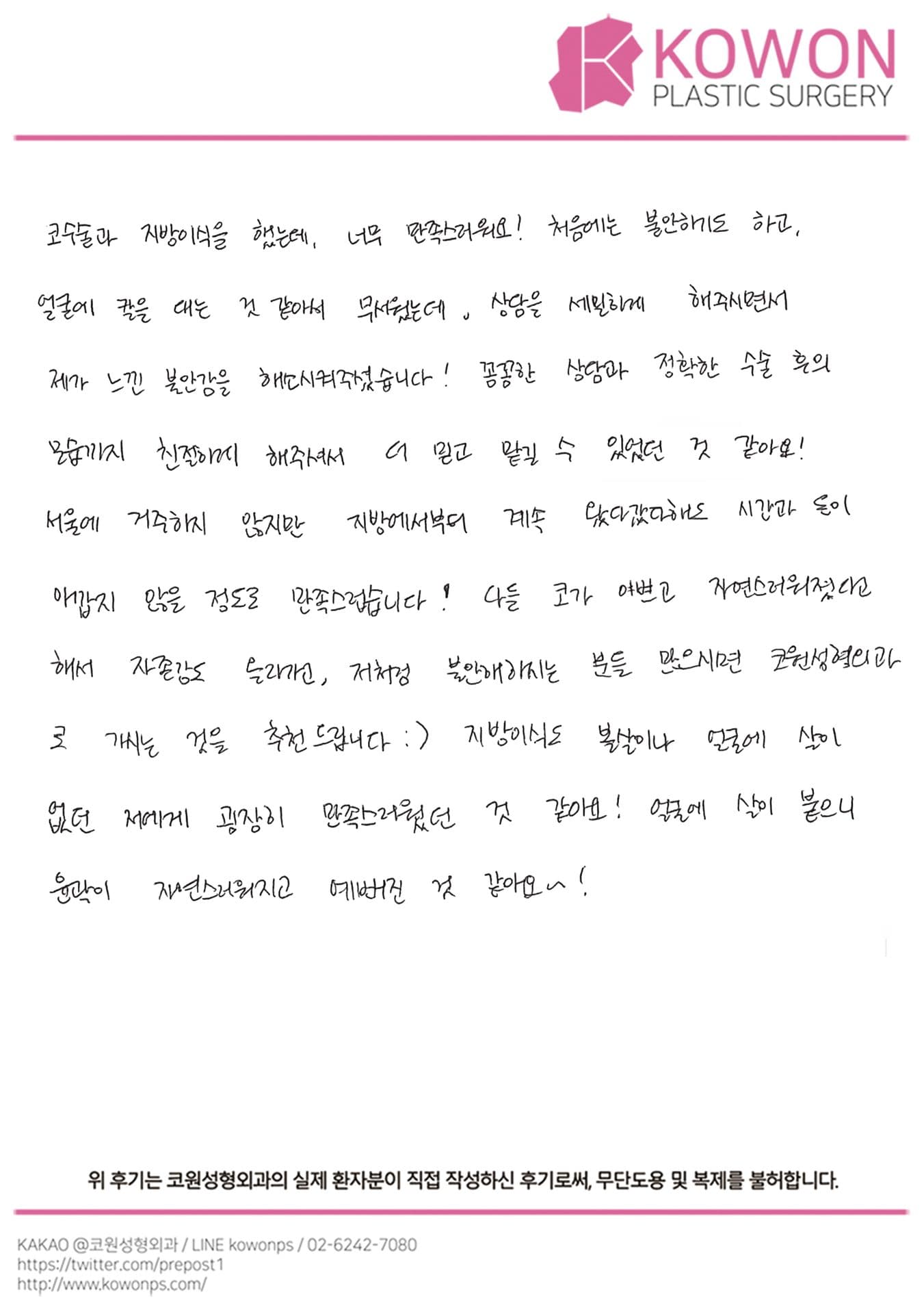자필후기 — 저처럼 불안해하시는 분들 많으시면 코원성형외과 로 가시는것을 추천드립니다 :)