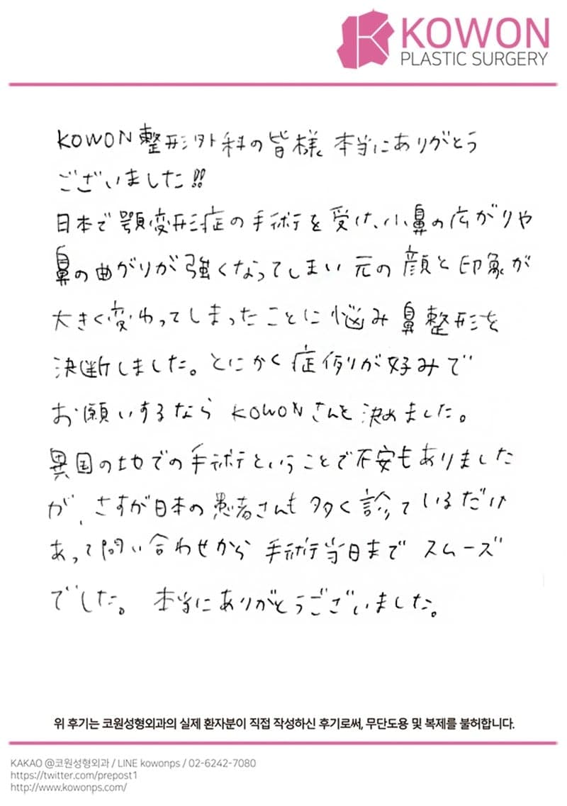 해외 환자 자필후기 — お願いするならコウォンさんと。