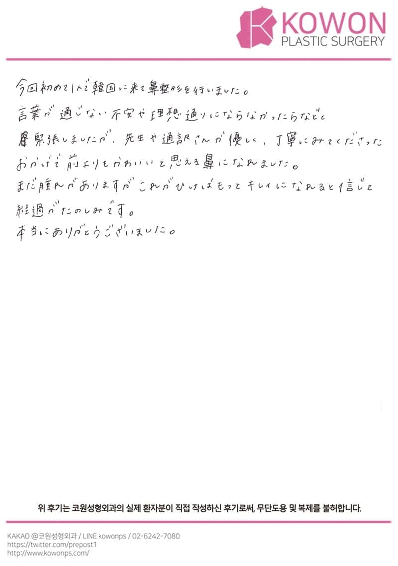 해외 환자 자필후기 — かわいいと思える鼻になれた