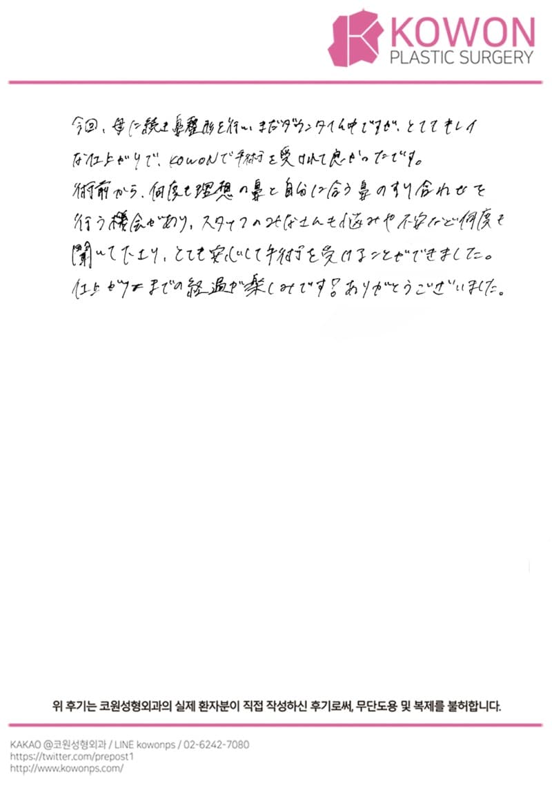 海外患者様の直筆後記 — 自分に合う鼻を一緒に考えながら進めた鼻整形|韓国ソウル鼻整形口コミ【KOWON整形外科】
