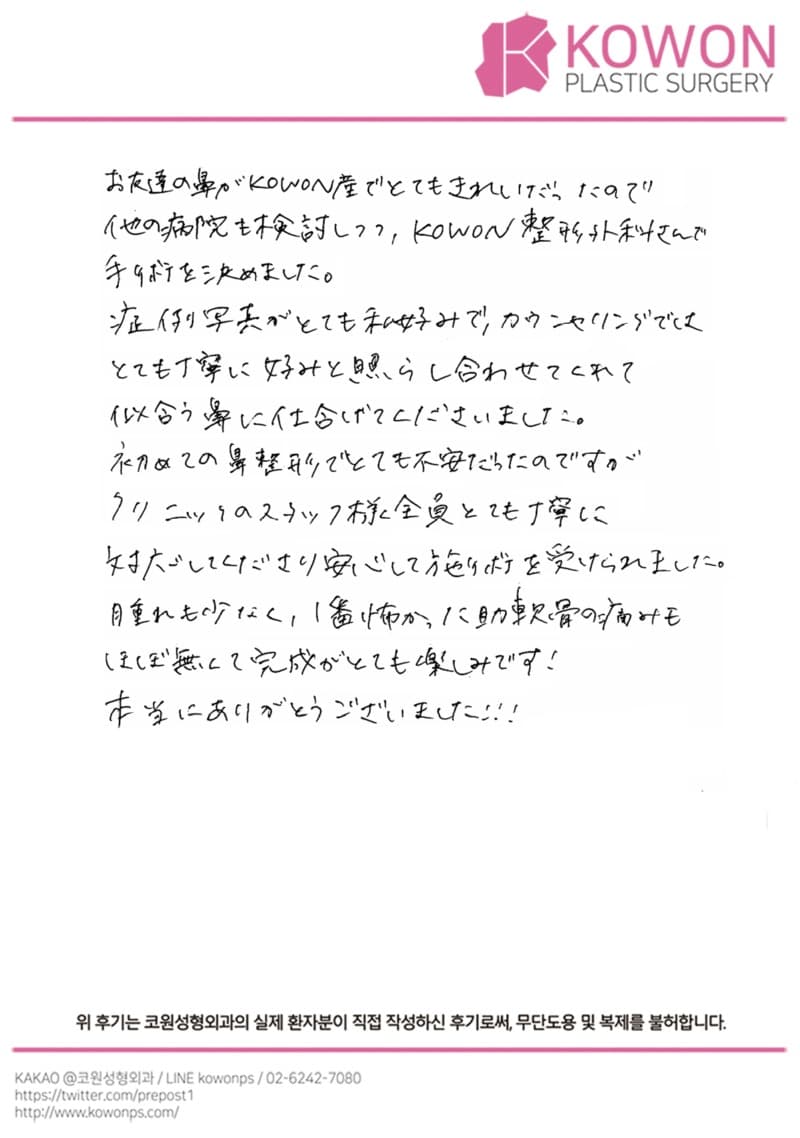 海外患者様の直筆後記 — KOWONの症例写真が好みで鼻整形を決めた|韓国ソウル鼻整形口コミ【KOWON整形外科】