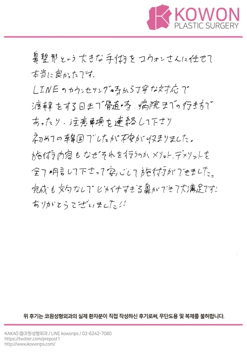 海外患者様の直筆後記 — 渡韓前からサポートしてもらえた韓国鼻整形|韓国ソウル鼻整形口コミ【KOWON整形外科】