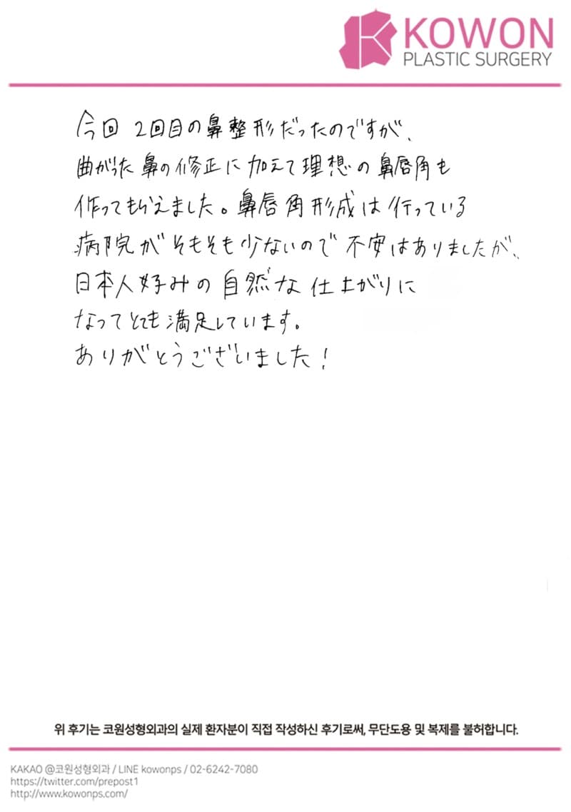 海外患者様の直筆後記 — KOWONでの鼻唇角形成で自然な横顔になれました|韓国ソウル鼻整形口コミ【KOWON整形外科】