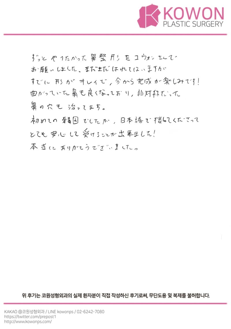 海外患者様の直筆後記 — 曲がった鼻と鼻孔の左右差を改善した鼻整形|韓国ソウル鼻整形口コミ【KOWON整形外科】