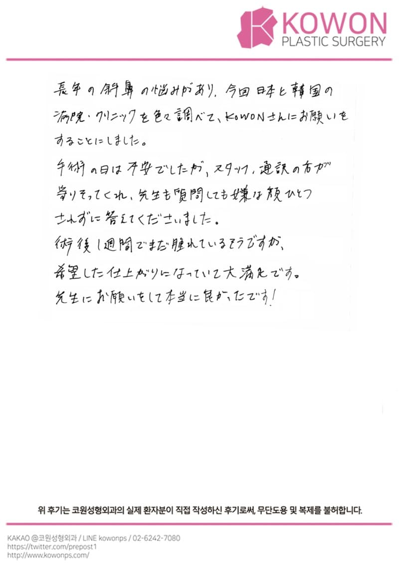 海外患者様の直筆後記 — 慎重に選んだ先は、KOWONでした|韓国ソウル鼻整形口コミ【KOWON整形外科】