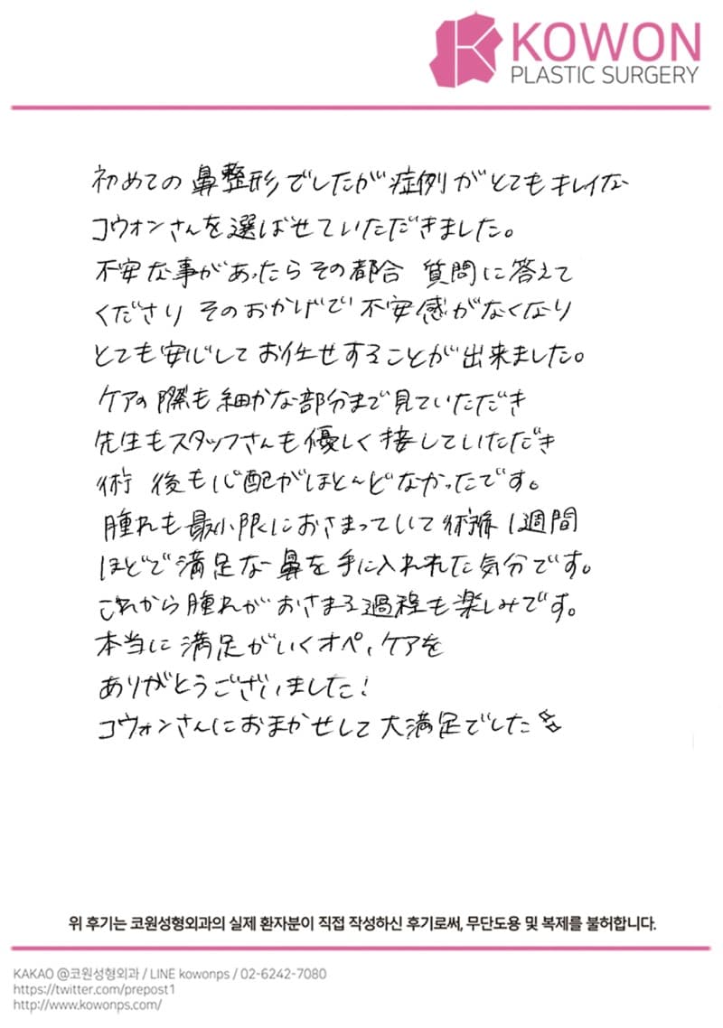 해외 환자 자필후기 — 症例を見て決めた韓国鼻整形|韓国ソウル鼻整形口コミ【KOWON整形外科】