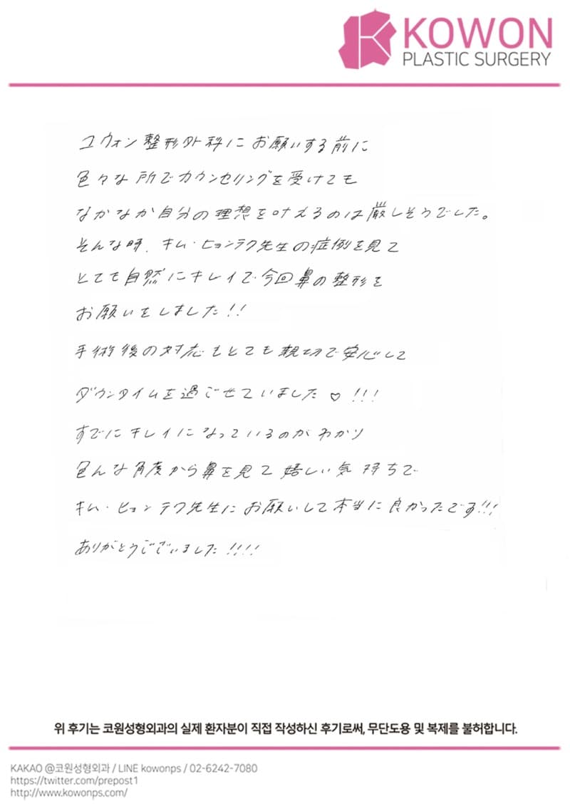 海外患者様の直筆後記 — 自然な症例に惹かれて選んだ鼻整形|韓国ソウル鼻整形口コミ【KOWON整形外科】
