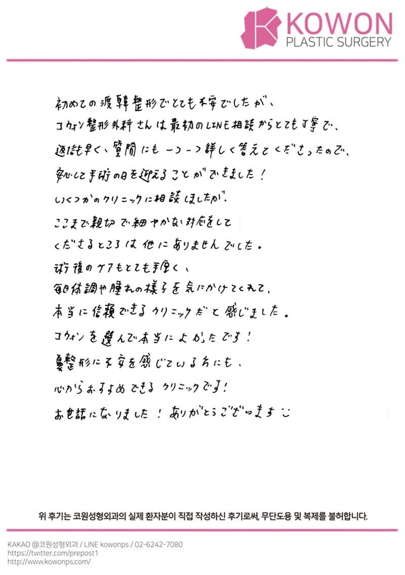 海外患者様の直筆後記 — 信頼できるクリニックで受けた鼻整形|韓国ソウル鼻整形口コミ【KOWON整形外科】