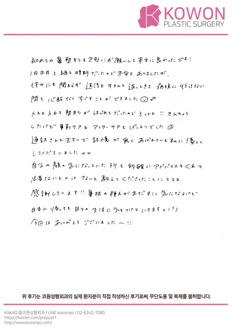 海外患者様の直筆後記 — 必要なこと、必要ではないことを丁寧に教えてくれたカウンセリング|韓国ソウル鼻整形口コミ【KOWON整形外科】