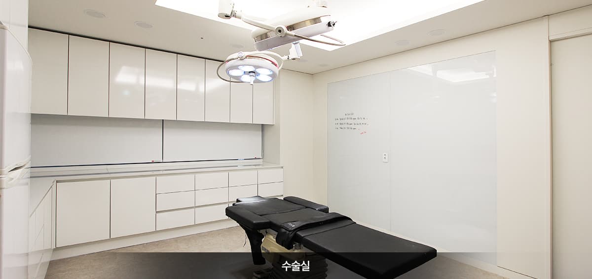 코원성형외과 수술실