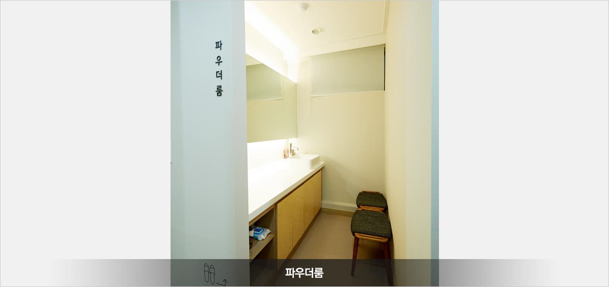 코원성형외과 파우더룸 2