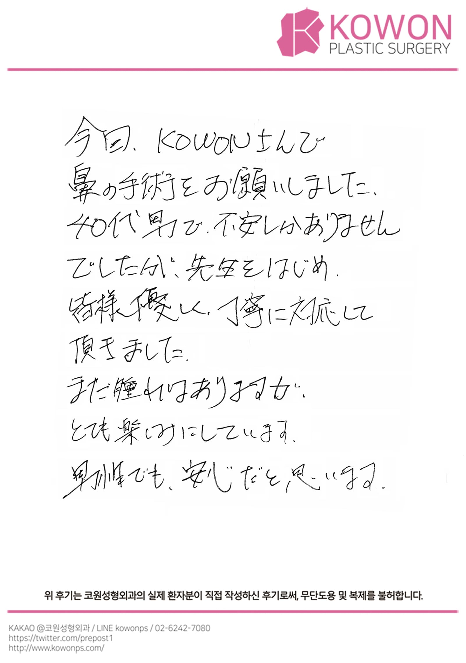 รีวิวลายมือของผู้ป่วยต่างประเทศ — 初めての鼻整形で感じた安心感