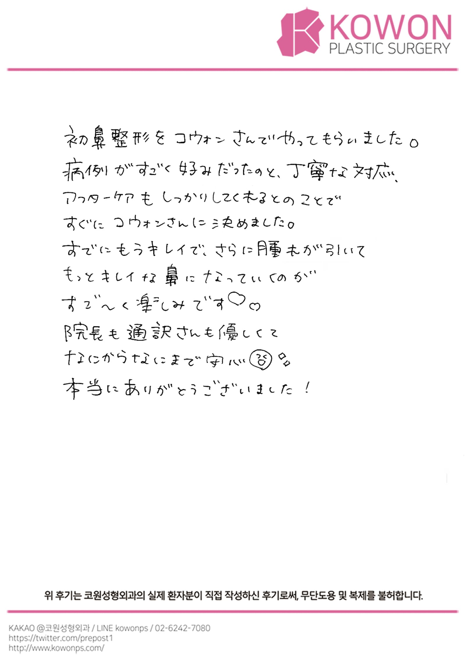 รีวิวลายมือของผู้ป่วยต่างประเทศ — 症例が好みで選んだ初めての鼻整形|韓国KOWON整形外科