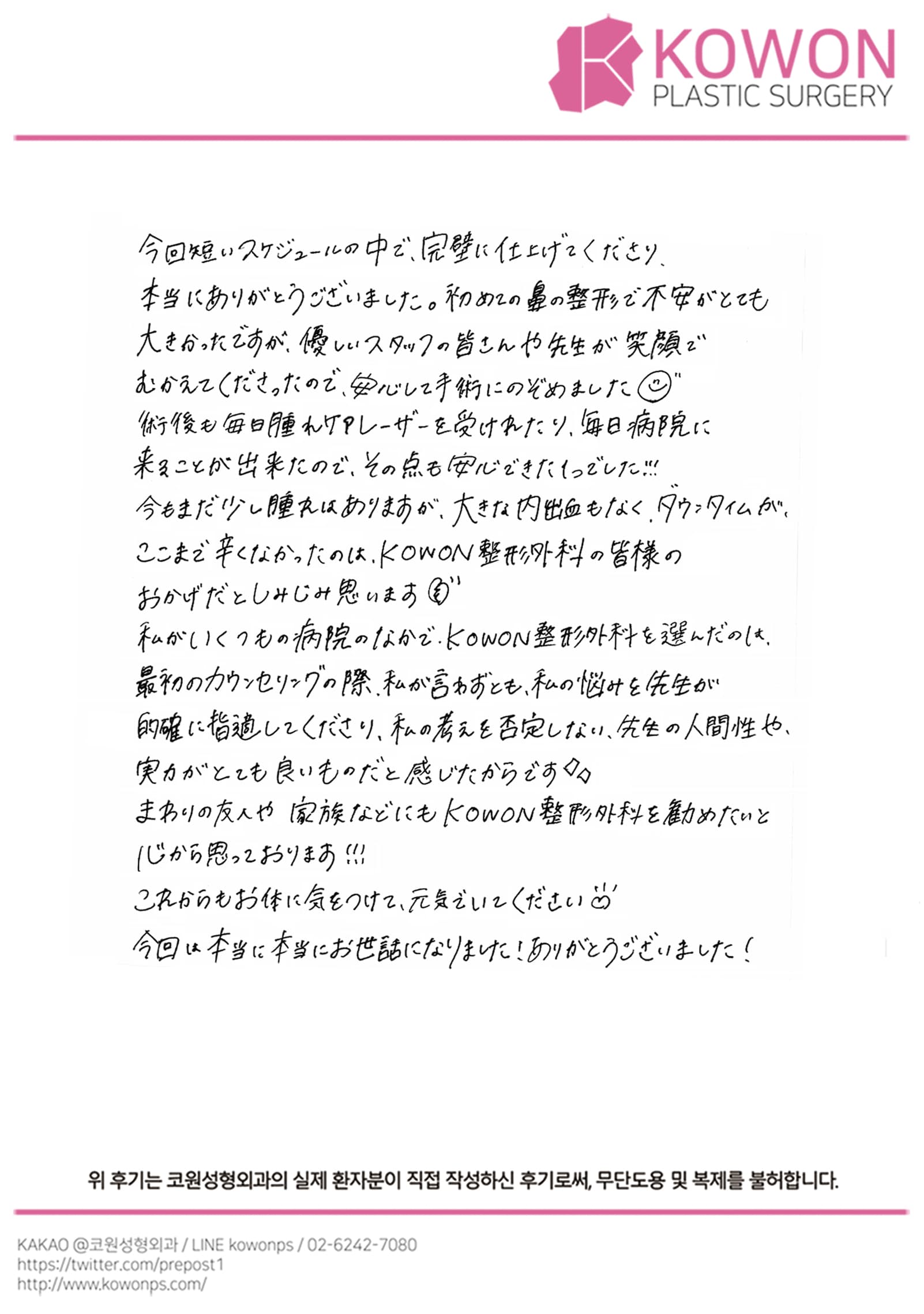 รีวิวลายมือของผู้ป่วยต่างประเทศ — 短い渡韓スケジュールでも安心できた鼻整形と毎日の腫れケア