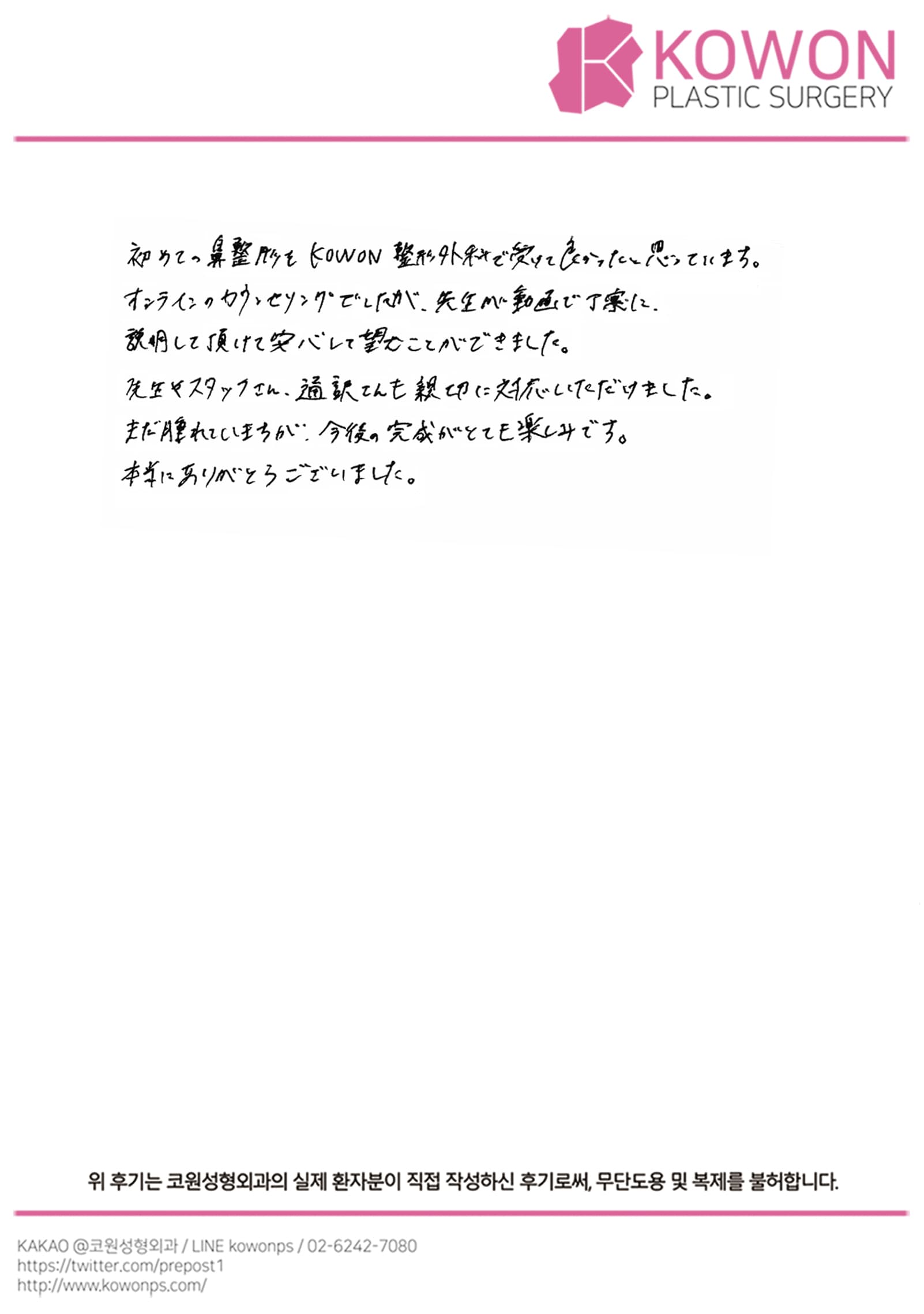 รีวิวลายมือของผู้ป่วยต่างประเทศ — オンラインカウンセリングから安心できた初めての韓国鼻整形