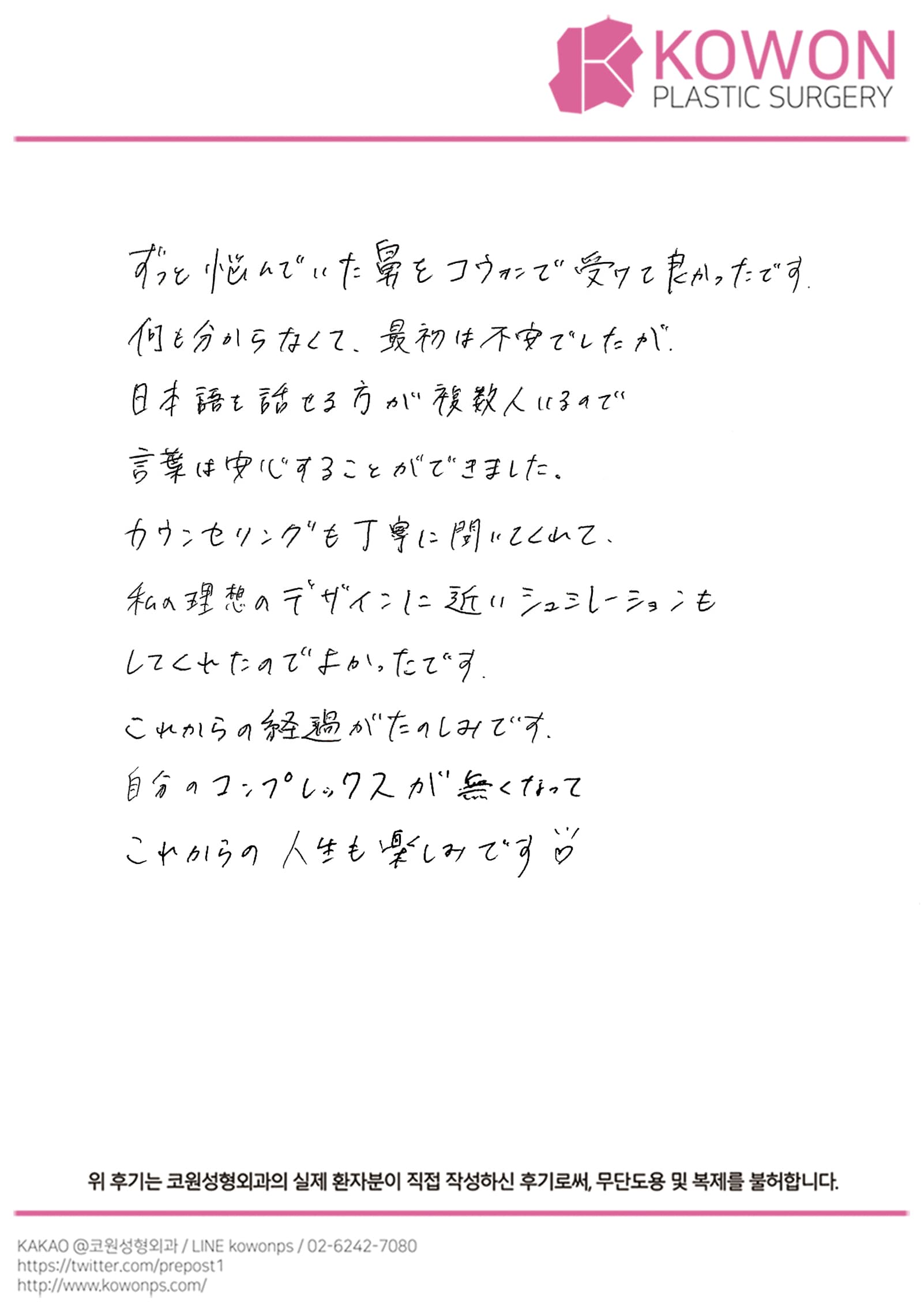 รีวิวลายมือของผู้ป่วยต่างประเทศ — 長年の鼻コンプレックスを相談、日本語対応とシミュレーションで安心