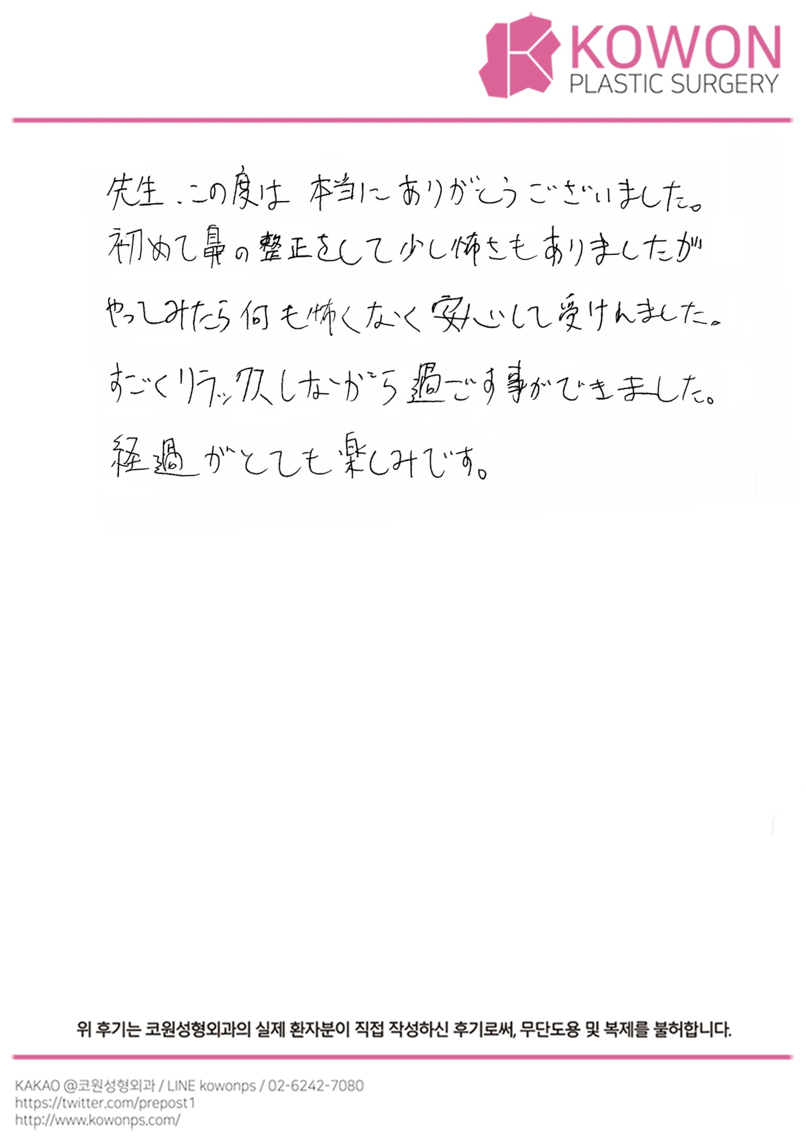 รีวิวลายมือของผู้ป่วยต่างประเทศ — 初めての鼻整形、怖さがなくリラックスして過ごせた体験