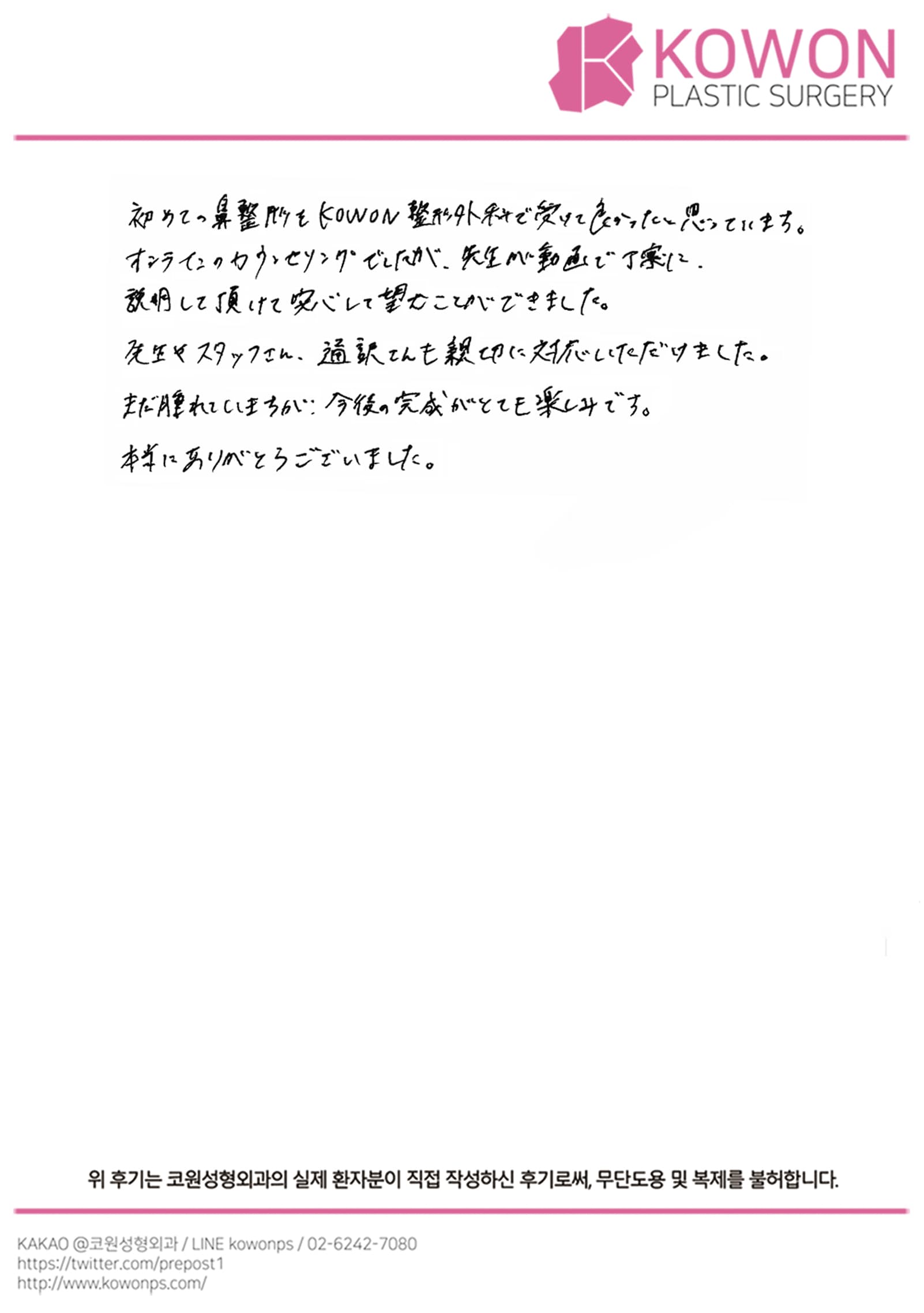 รีวิวลายมือของผู้ป่วยต่างประเทศ — オンラインカウンセリングの動画説明で安心できた初めての鼻整形