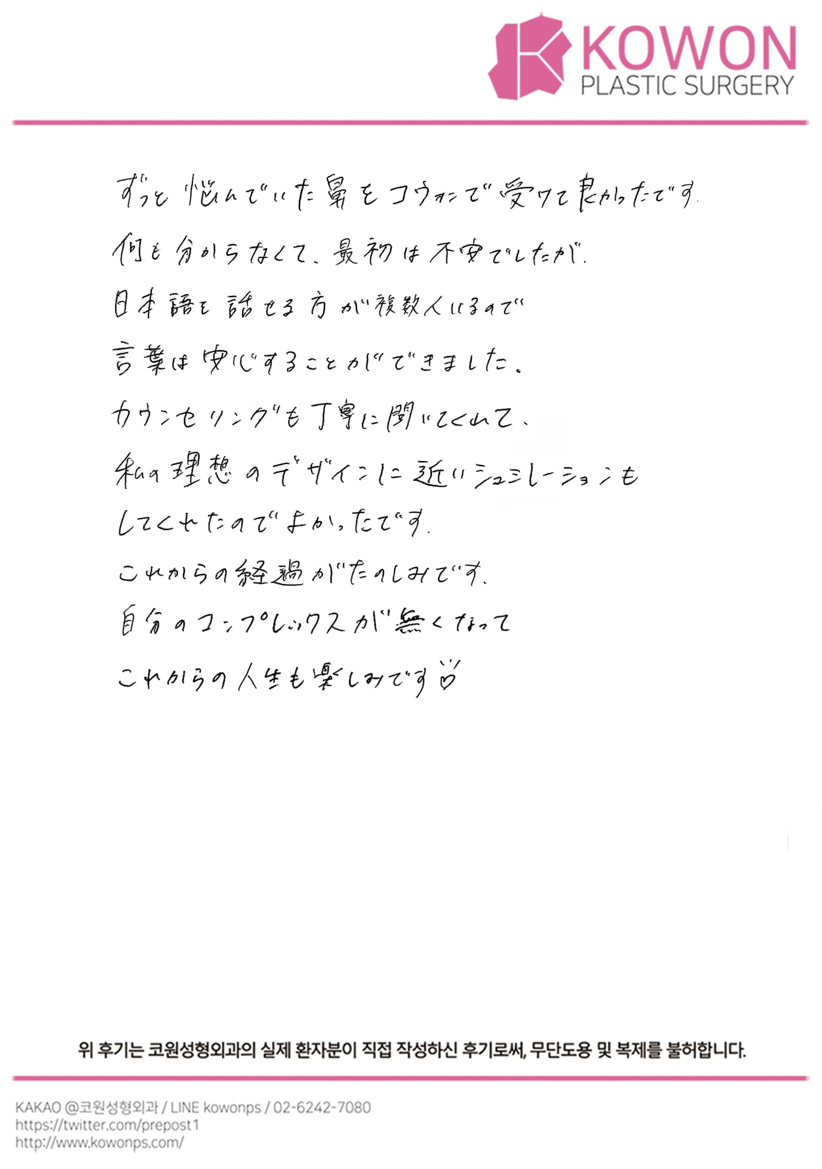 รีวิวลายมือของผู้ป่วยต่างประเทศ — 日本語対応とシミュレーションで安心できた韓国鼻整形