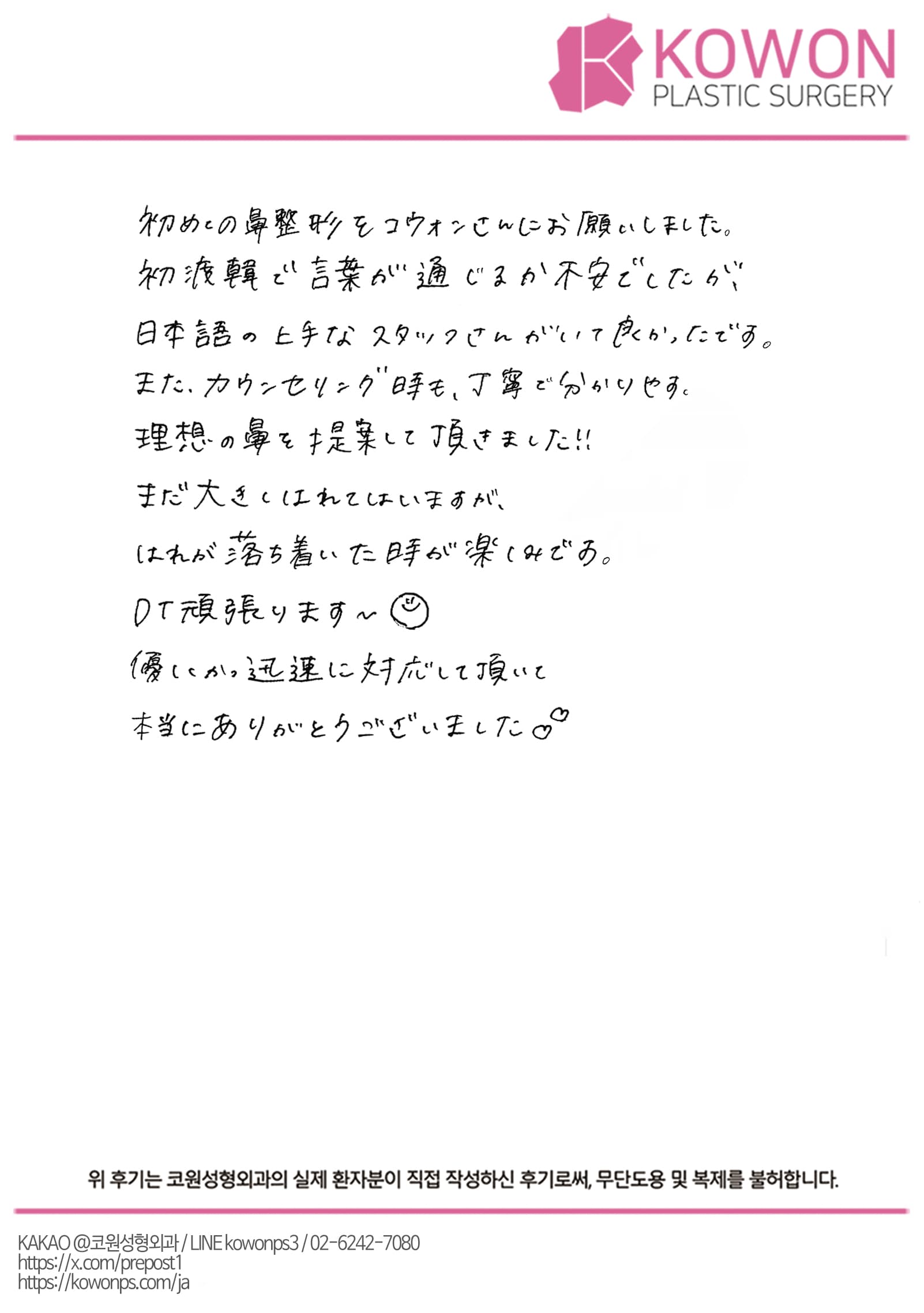 รีวิวลายมือของผู้ป่วยต่างประเทศ — 初渡韓でも日本語対応で安心、理想の鼻を相談した鼻整形