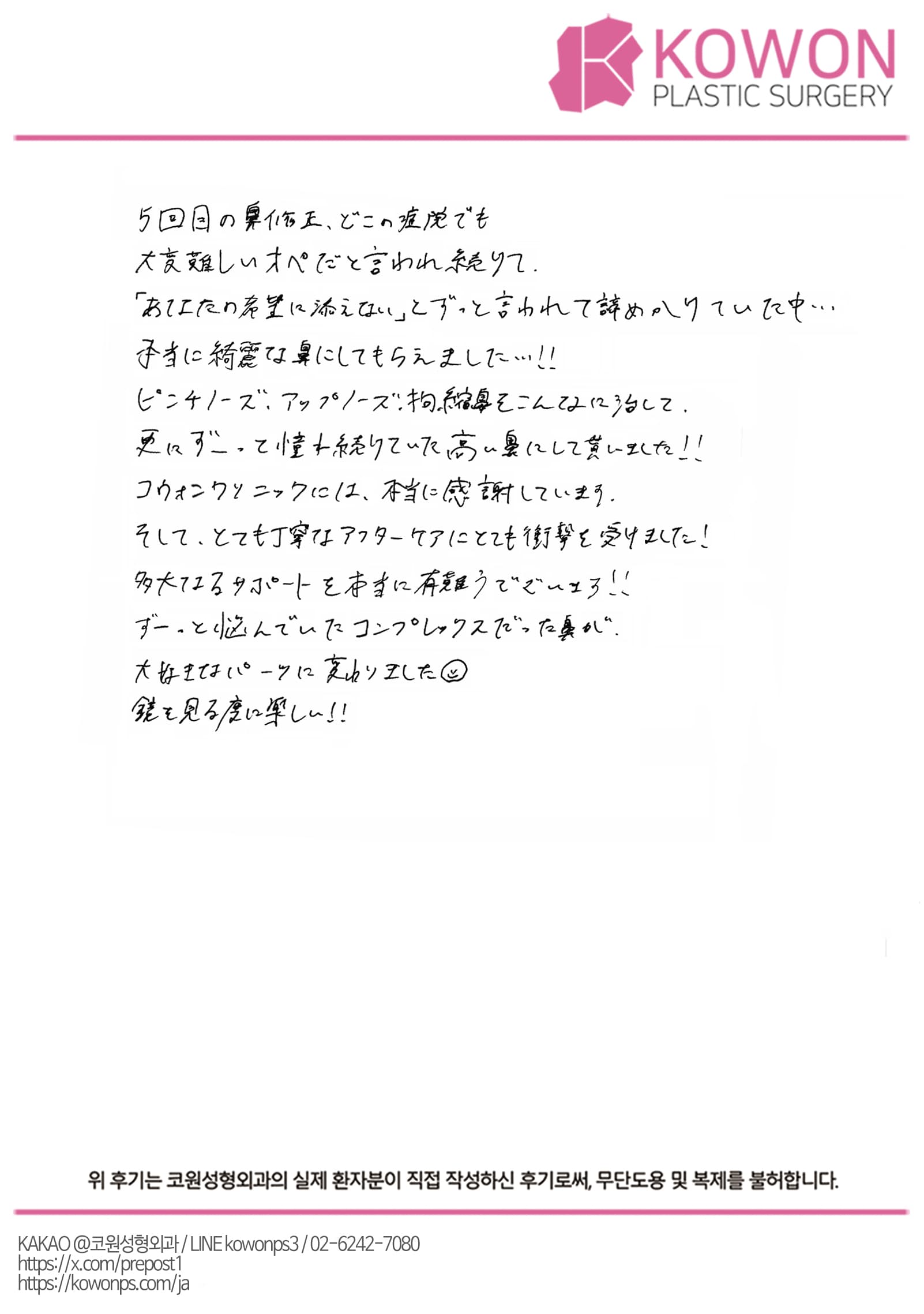 รีวิวลายมือของผู้ป่วยต่างประเทศ — 5回目の鼻修正、長年のコンプレックスと向き合った韓国鼻再手術