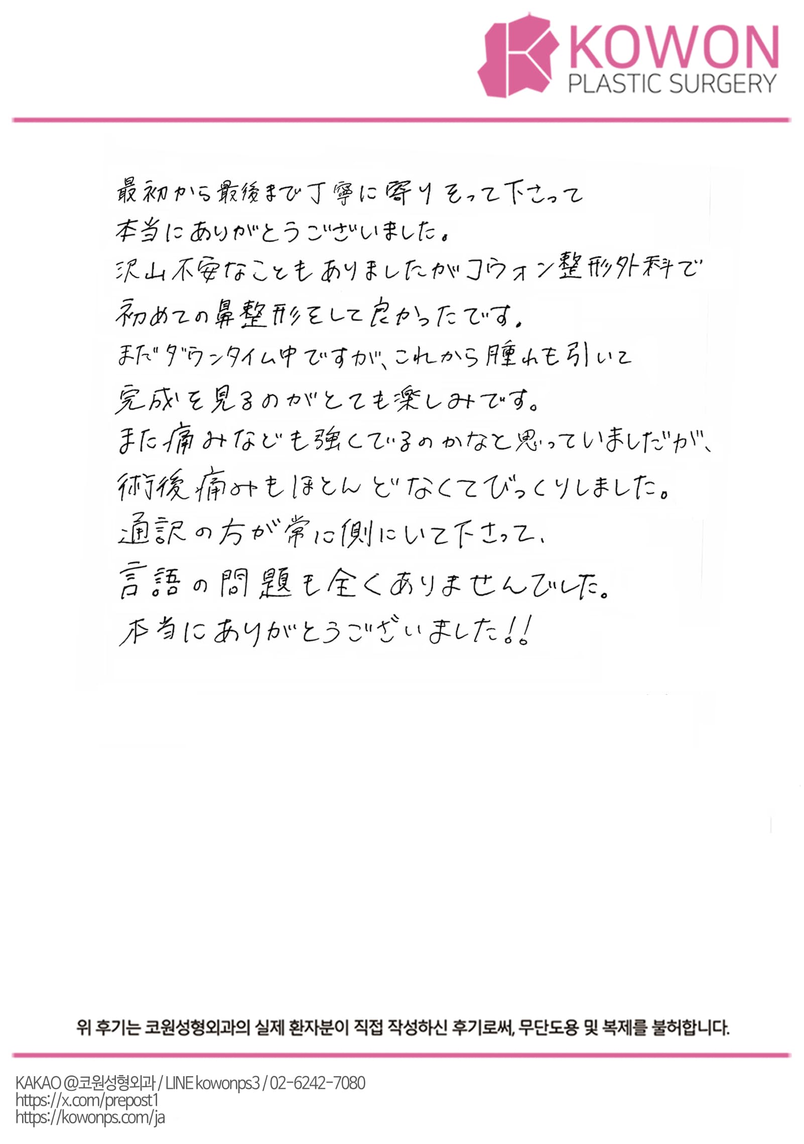รีวิวลายมือของผู้ป่วยต่างประเทศ — 術後の痛みが少なく通訳対応にも安心できた初めての鼻整形