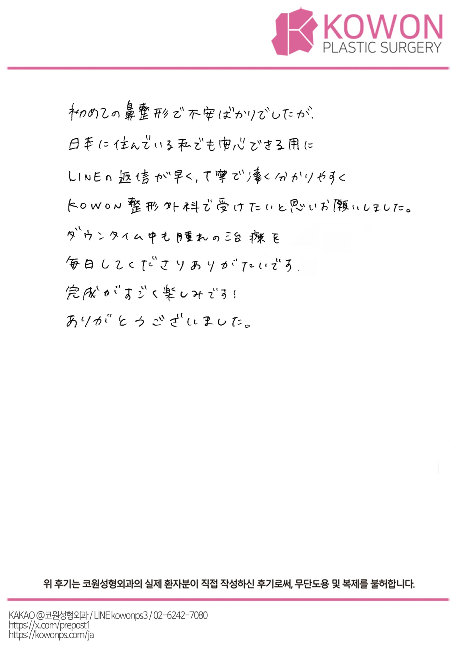 รีวิวลายมือของผู้ป่วยต่างประเทศ — 日本からのLINE相談と毎日の腫れケアで安心した鼻整形