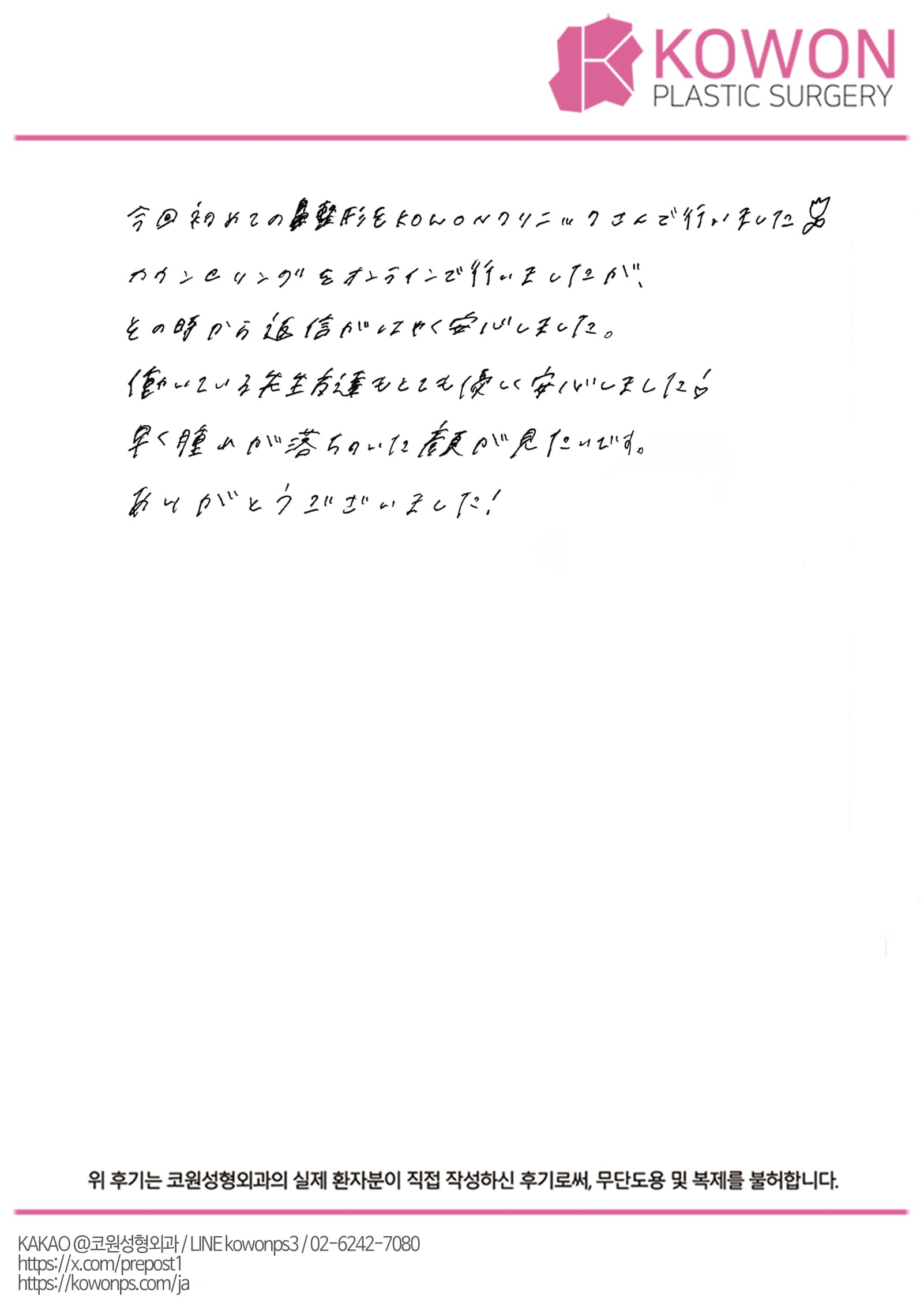 รีวิวลายมือของผู้ป่วยต่างประเทศ — オンライン相談の早い返信で安心できた初めての韓国鼻整形