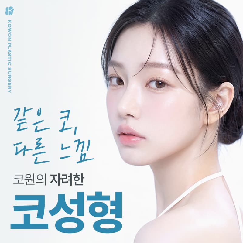 코원성형외과 이벤트 — 코원자려한코성형,같은코다른느낌