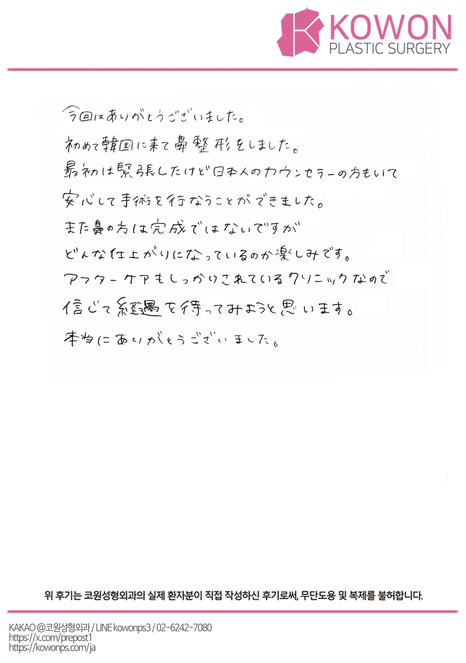 รีวิวลายมือของผู้ป่วยต่างประเทศ — 日本からのカウンセリングで安心して渡韓|ギプス除去後の鼻整形
