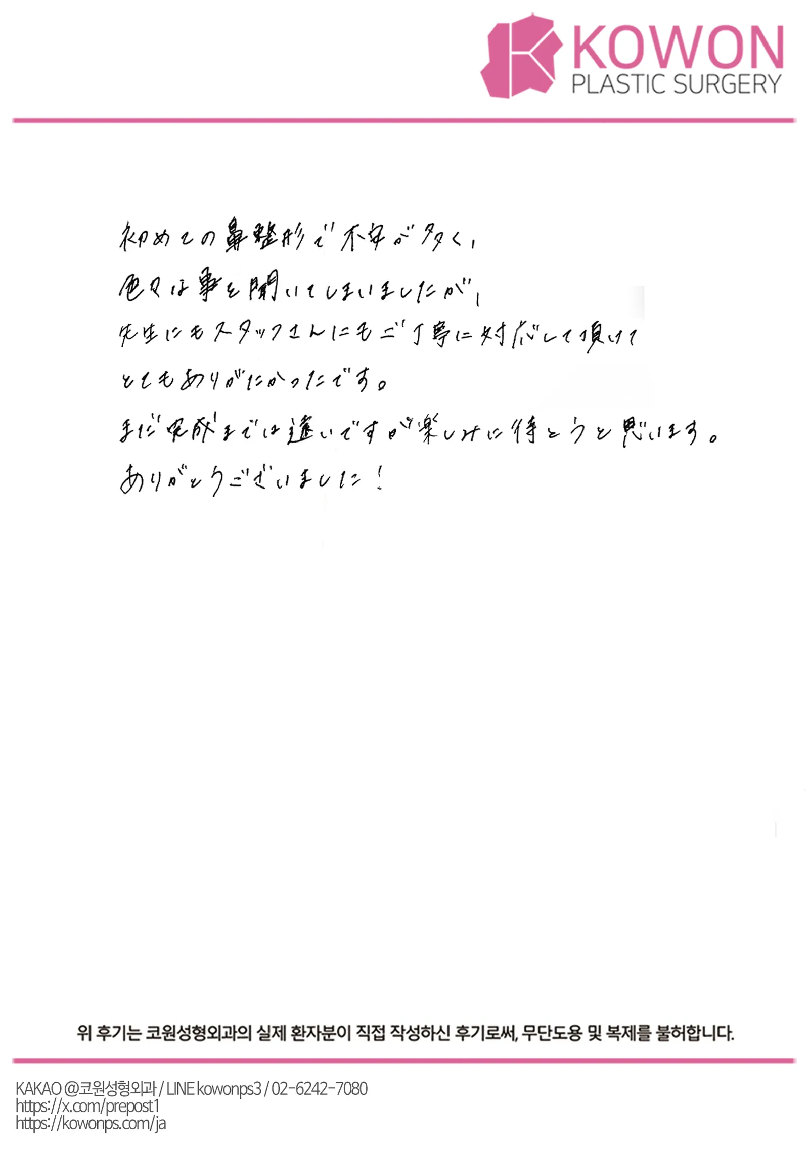 患者手術後記 — 初めての鼻整形、不安な質問にも丁寧な対応|韓国鼻整形口コミ【KOWON整形外科】