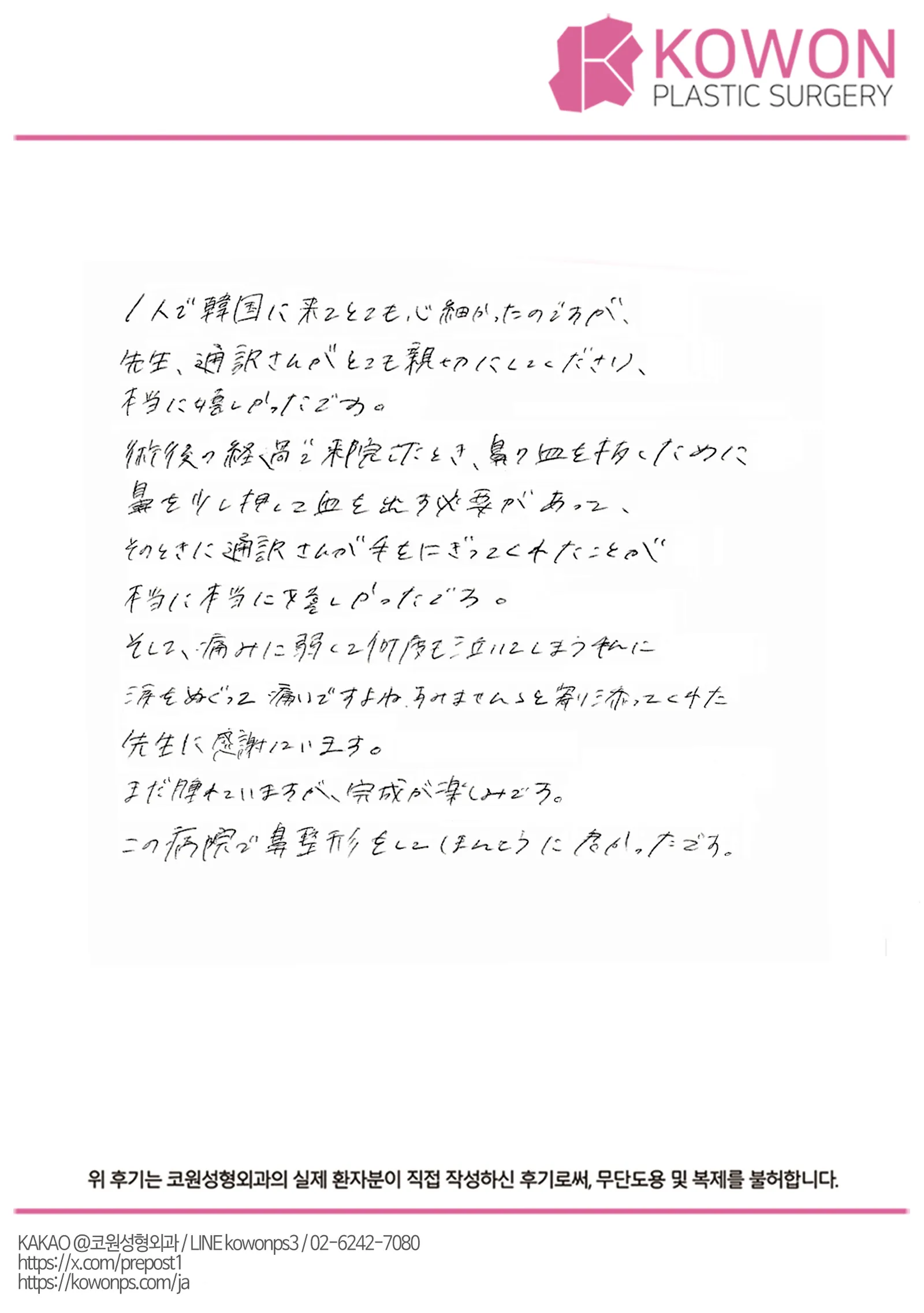 患者手術後記 — 一人で渡韓した鼻整形、先生と通訳の温かなサポート|韓国鼻整形口コミ【KOWON整形外科】