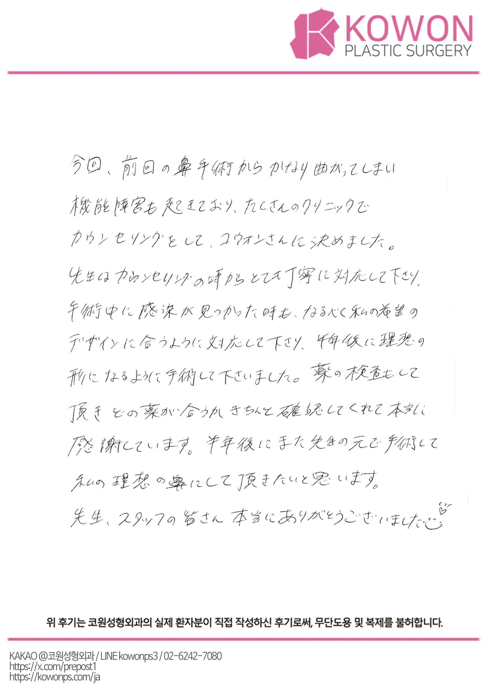 患者手術後記 — 鼻再手術で感染が判明、丁寧な対応と今後への期待|韓国鼻整形口コミ【KOWON整形外科】