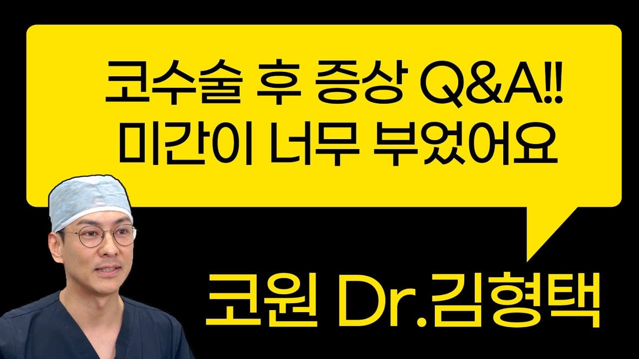 코수술후 증상 Q&A!! 미간이 너무 부었어요