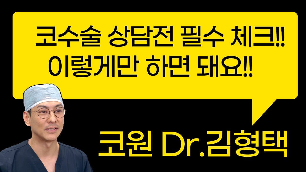 코수술 상담 전 필수 체크!! 이렇게만 하면 돼요 !