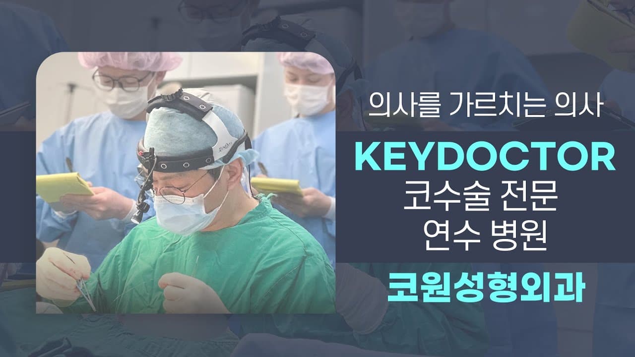 의사를 가르치는 병원 코원성형외과 KEY DOCTOR 김형택원장
